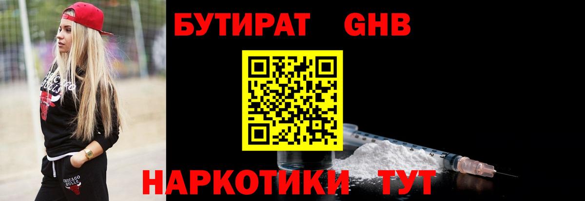 Бутират GHB Алейск