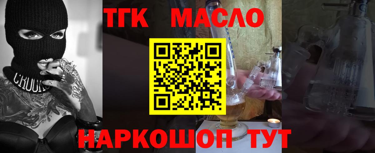ТГК гашишное масло Алейск